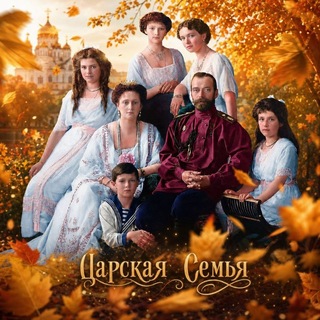 Царская Семья ♔