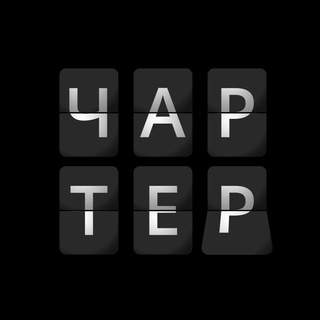 чартер бизнес-класс