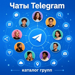 Аватар канала Чаты Telegram • каталог групп @chat_tg