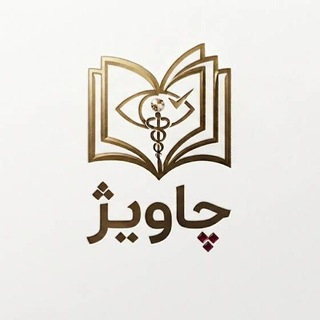 چاویژ