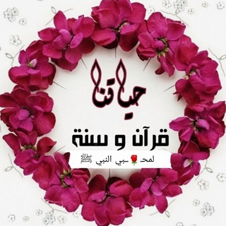 🌹لمحــــبي النبي ﷺ 🌹حياتنا قرآن وسنة