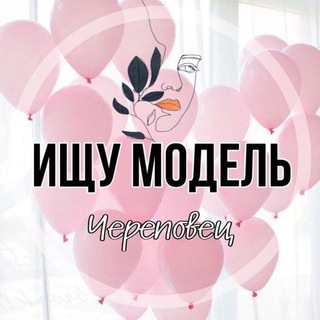 Ищу модель Череповец