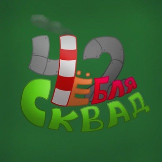 ЧБСквад⁴²