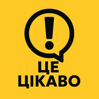 Це цікаво!