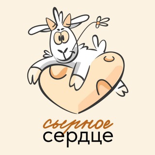 Фермерские продукты Екатеринбург "Сырное сердце"