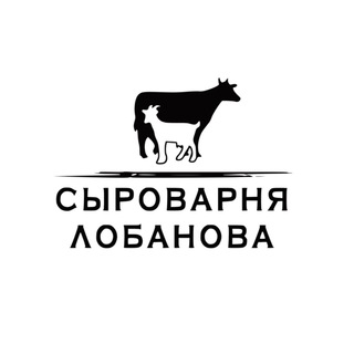 СЫРОВАРНЯ ЛОБАНОВА | КЕМЕРОВО