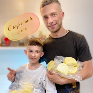 Семейная сыроварня «Сырный сын»