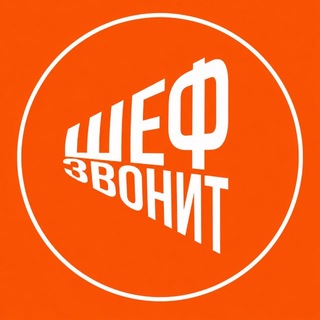 Шеф звонит