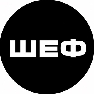 ШЕФ