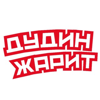 Дудин жарит