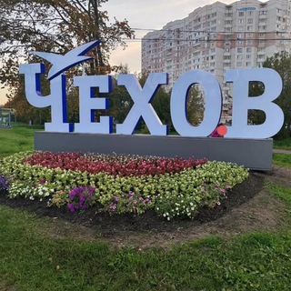 ЧЕХОВ СЕГОДНЯ|НОВОСТИ|СОБЫТИЯ