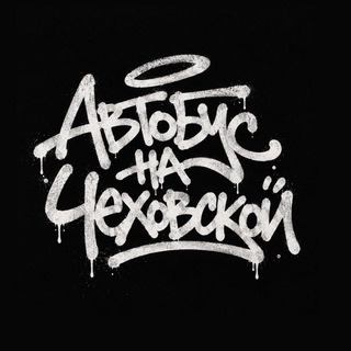 Автобус на Чеховской