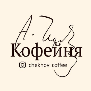 «Кофейня Чехов»