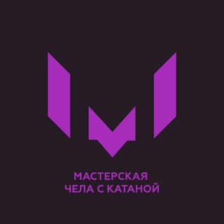 Мастерская "ЧеСКи" (чела с катаной)
