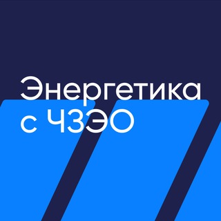Энергетика с ЧЗЭО