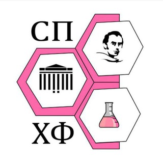 СПХФ📚🧪