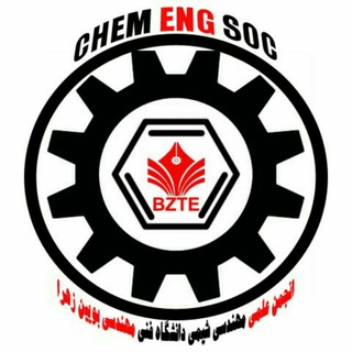 انجمن علمی مهندسی شیمی دانشگاه بویین زهرا