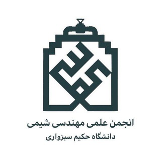 انجمن علمی مهندسی شیمی