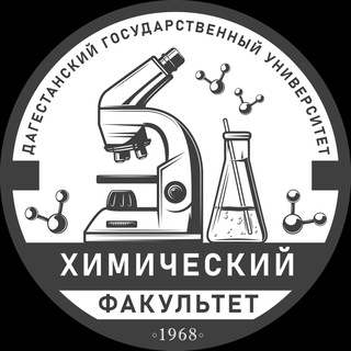 Химический Факультет ДГУ