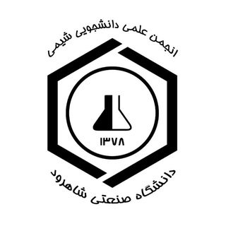 انجمن علمی دانشجویی شیمی