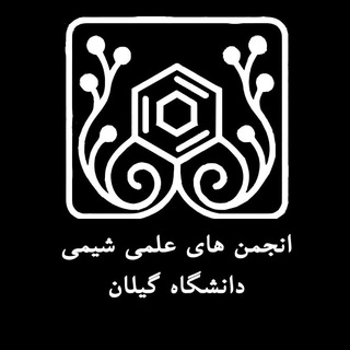 انجمن های علمی شیمی گیلان