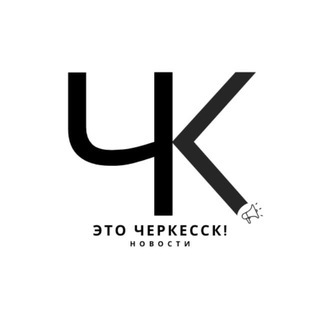 Это Черкесск! Новости