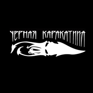 Чёрная Каракатица | Тату Владивосток