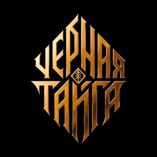 Черная Тайга