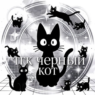 тгк «черный кот» #ЧК