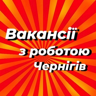 Работа в Чернигове | Вакансии