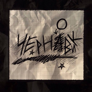 Черновик
