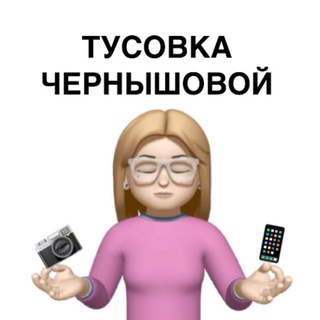 ТУСОВКА ЧЕРНЫШОВОЙ