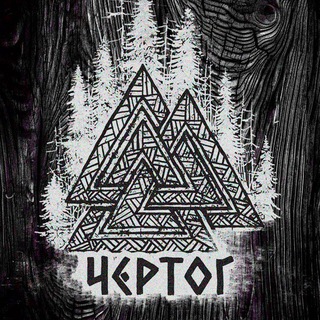ЧЕРТОГ