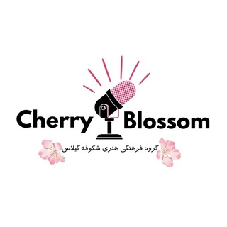 شڪوفـہ گـیلاس|𝐂𝐡𝐞𝐫𝐫𝐲 𝐛𝐥𝐨𝐬𝐬𝐨𝐦