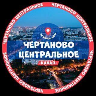Чертаново Центральное