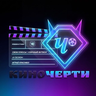 CHERTANOVO LIFE | КИНОЧЕРТИ