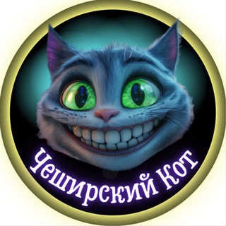 Чеширский Кот | Женский Юмор