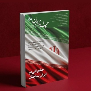 چشم‌انداز ایران