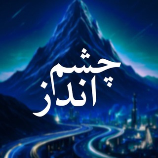 چشم انداز