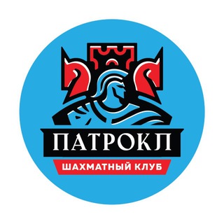 ШАХМАТЫ НА ПАТРОКЛЕ