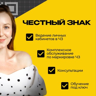 Аватар канала «Честный знак» ВЕДЕНИЕ КАБИНЕТА ЧЗ/ консультации/ обучение @chestnyznakwb