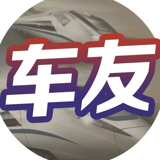 《车友交流🏎 》菲诚社群