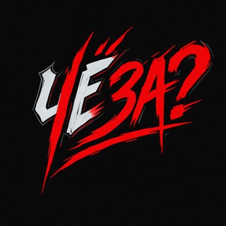 ЧЁ ЗА?