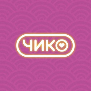 Чико | Комсомольск-на-Амуре