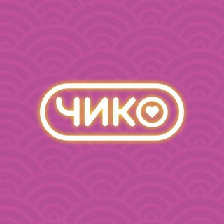 Чико | Ставрополь