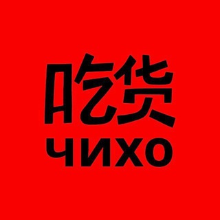 чихо это правда китай | иркутск