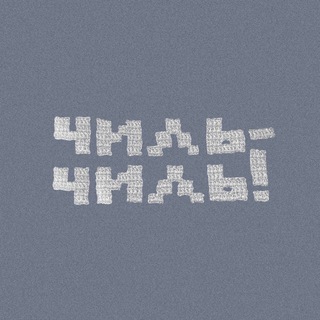 чиль-чиль