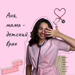 Аня, мама — детский врач
