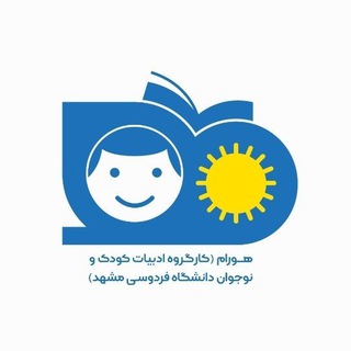 هورام، کارگروه ادبیات کودک و نوجوان