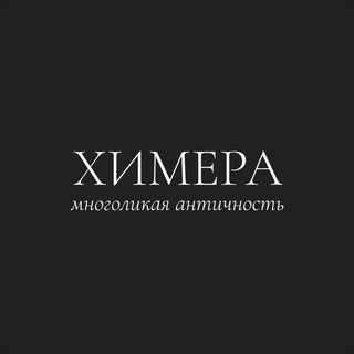 Химера